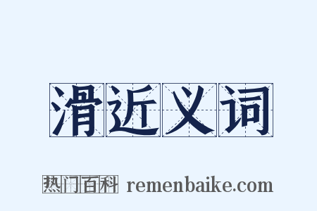 滑近义词是什么意思的图片